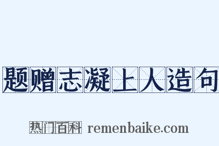 题赠志凝上人造句是什么意思的图片